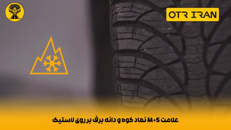 ترکیب M + S روی تایر مناسب حرکت در مسیرهای برفی و گِل و لای
