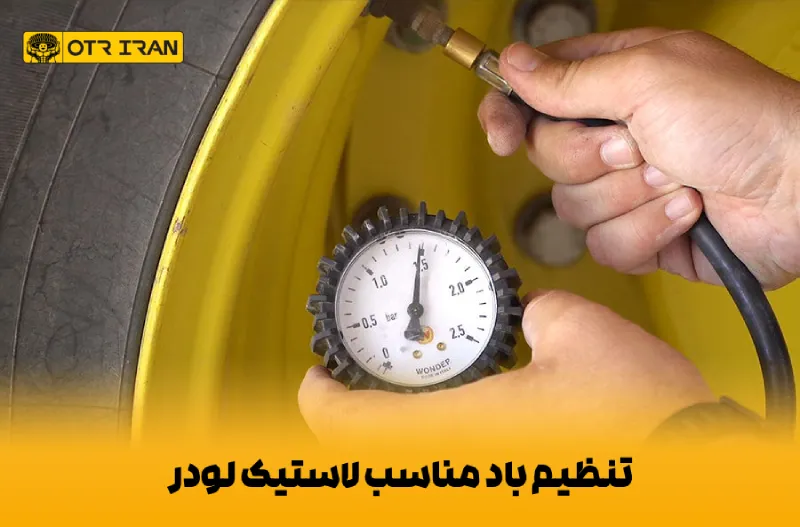 تنظیم باد لاستیک لودر در تابستان و زمستان