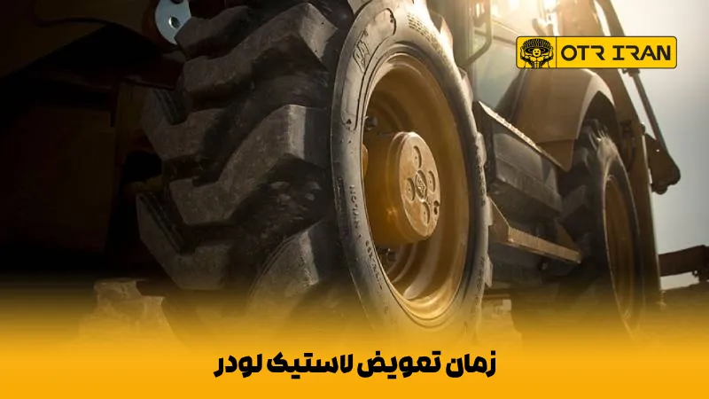 عمر مفید لاستیک لودر و زمان مناسب تعویض آن
