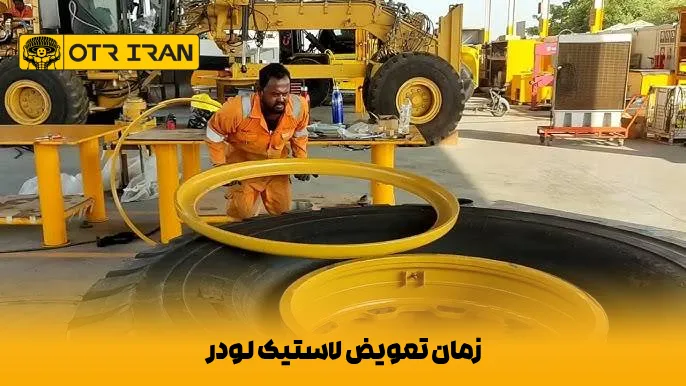 لاستیک لودرها هر چند کیلومتر باید تعویض شوند؟