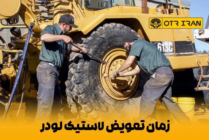 شناسایی زمان مناسب تعویض لاستیک لودر
