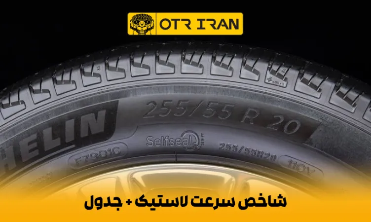 راهنمای کامل کد سرعت لاستیک خودرو