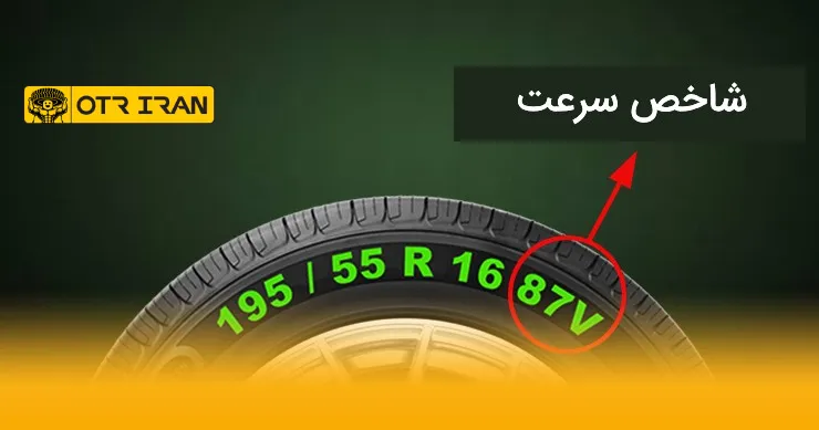 اگر شاخص سرعت لاستیک بالا یا پایین باشد چه می‌شود؟