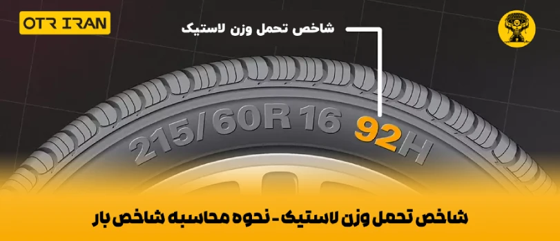 اهمیت مفهوم شاخص تحمل وزن لاستیک
