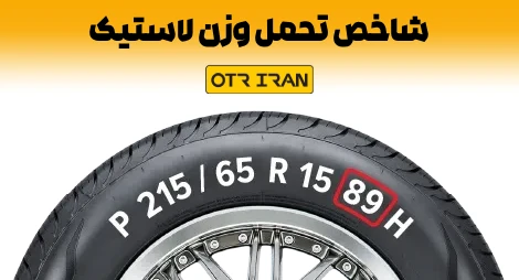 Tire load index یا شاخص تحمل وزن لاستیک