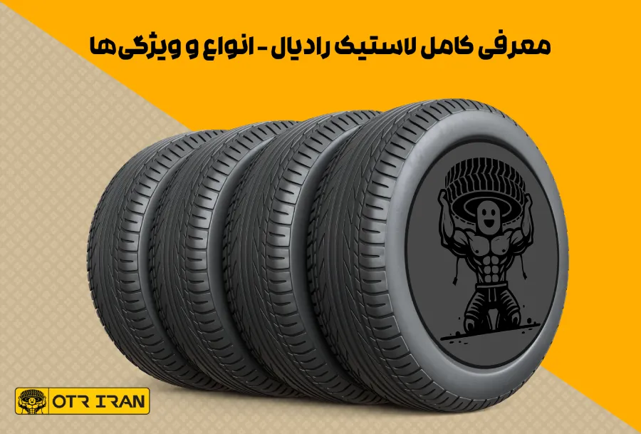 معفی انواع لاستیک‌های رادیال و تفاوت آن ها با سایرین