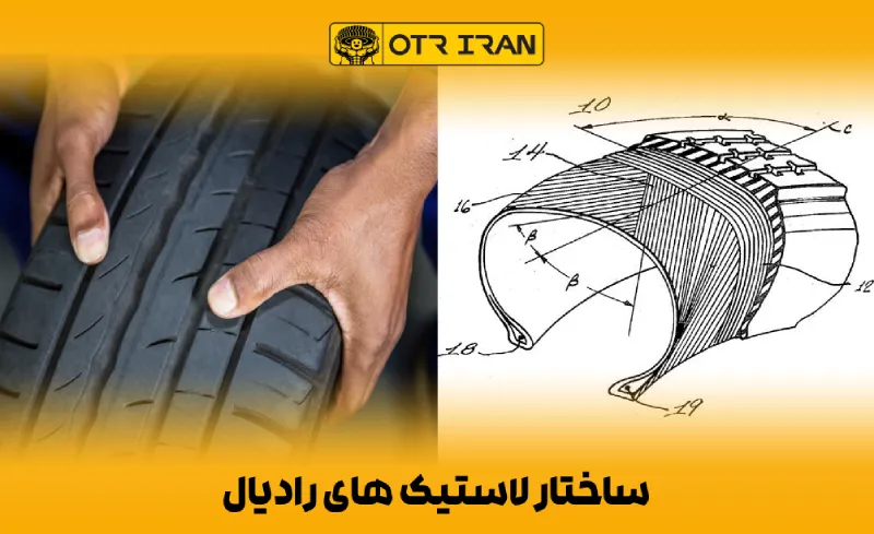 طراحی و ساختار لایه‌های لاستیک رادیال یا سیمی