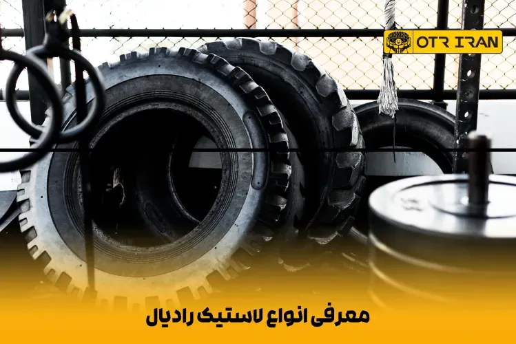 رانندگی راحت و کاهش مصرف سوخت با تایرهای رادیال 
