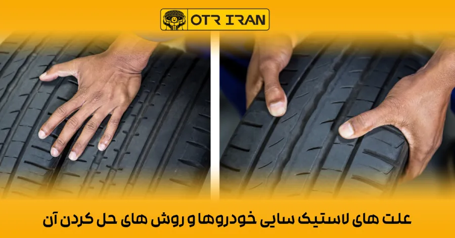 عوامل مهم لاستیک سایی چرخ جلو و عقب خودرو